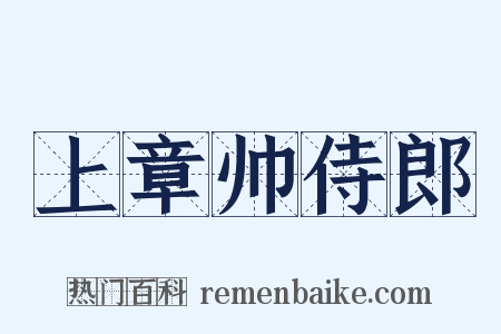 上章帅侍郎是什么意思的图片